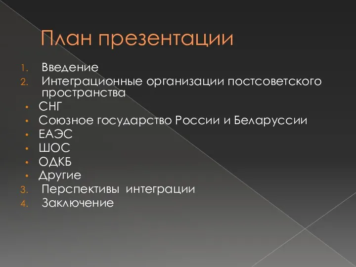 План презентации Введение Интеграционные организации постсоветского пространства СНГ Союзное государство