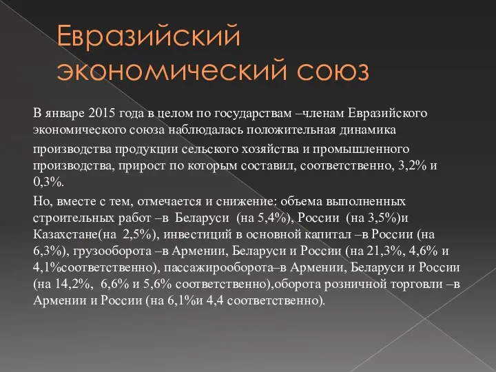 Евразийский экономический союз В январе 2015 года в целом по