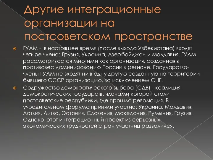 Другие интеграционные организации на постсоветском пространстве ГУАМ - в настоящее