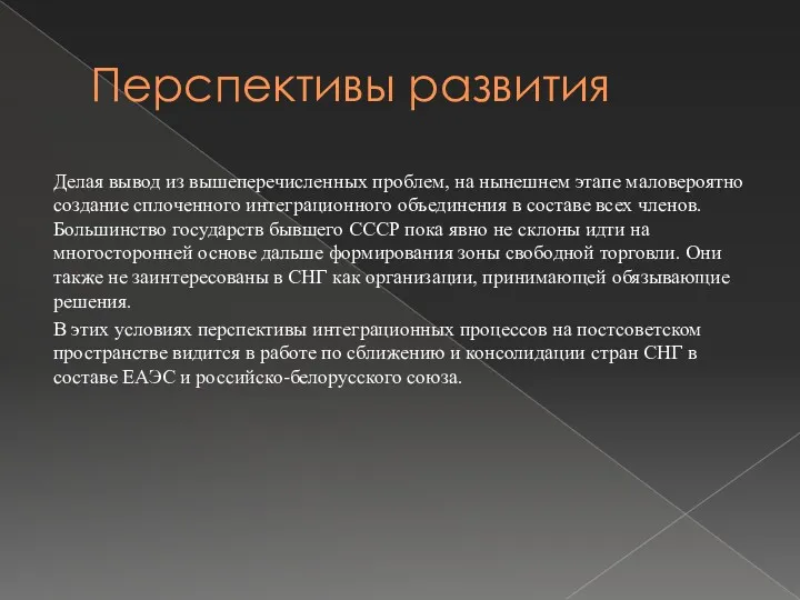 Перспективы развития Делая вывод из вышеперечисленных проблем, на нынешнем этапе