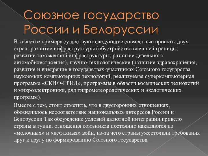 Союзное государство России и Белоруссии В качестве примера существуют следующие