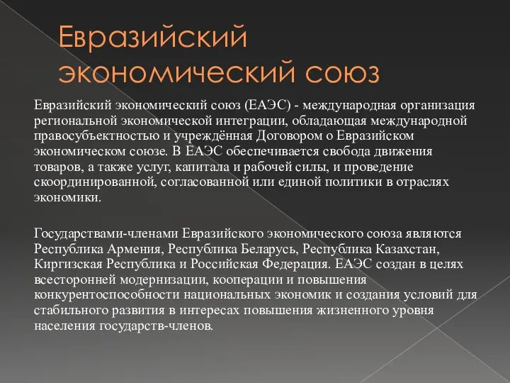 Евразийский экономический союз Евразийский экономический союз (ЕАЭС) - международная организация