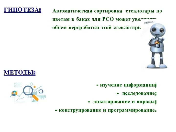 ГИПОТЕЗА: Автоматическая сортировка стеклотары по цветам в баках для РСО