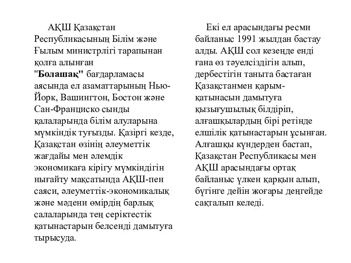 АҚШ Қазақстан Республикасының Білім және Ғылым министрлігі тарапынан қолға алынған