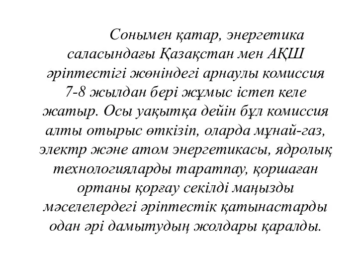 Сонымен қатар, энергетика саласындағы Қазақстан мен АҚШ әріптестігі жөніндегі арнаулы