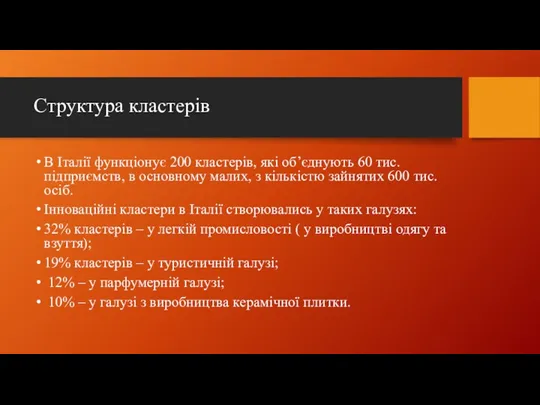 Структура кластерів В Італії функціонує 200 кластерів, які об’єднують 60