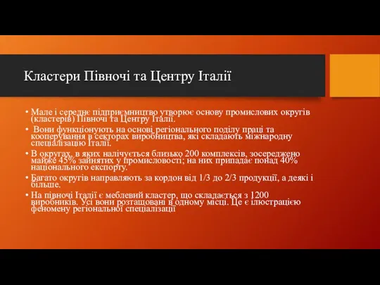 Кластери Півночі та Центру Італії Мале і середнє підприємництво утворює