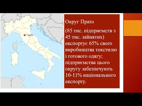 Округ Прато (85 тис. підприємств з 45 тис. зайнятих) експортує