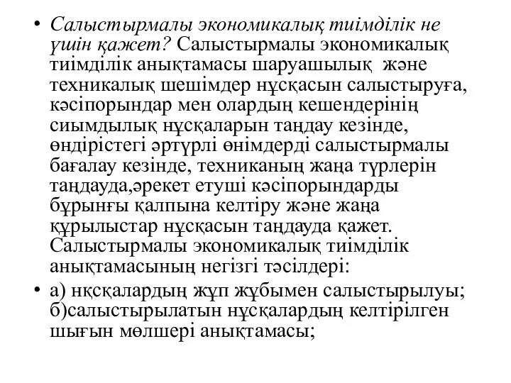 Салыстырмалы экономикалық тиімділік не үшін қажет? Салыстырмалы экономикалық тиімділік анықтамасы