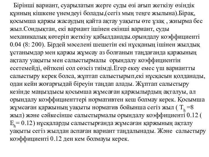 Бірінші вариант, суарылатын жерге суды өзі ағып жеткізу өзіндік құнның