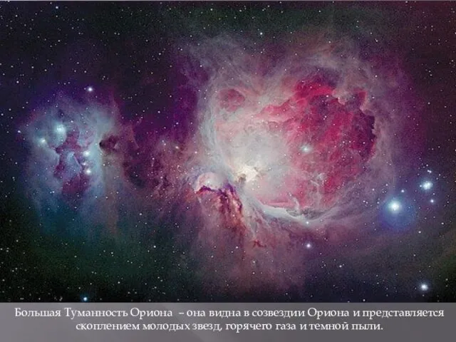 Большая Туманность Ориона – она видна в созвездии Ориона и представляется скоплением молодых