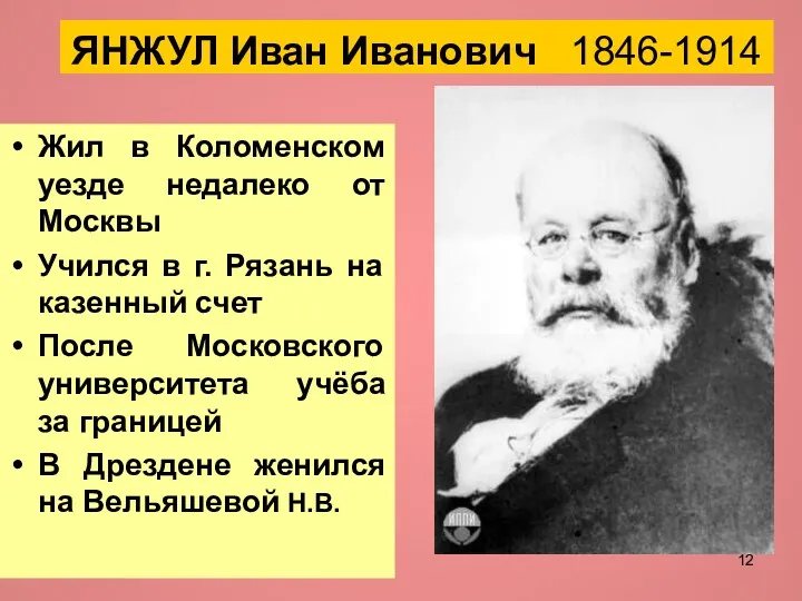 ЯНЖУЛ Иван Иванович 1846-1914 Жил в Коломенском уезде недалеко от
