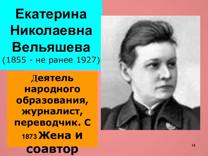 Екатерина Николаевна Вельяшева (1855 - не ранее 1927) Деятель народного