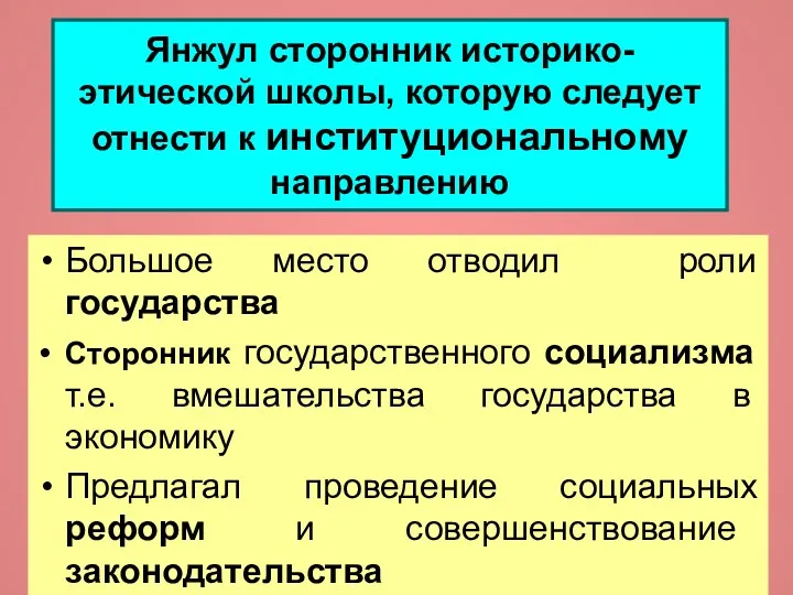 Янжул сторонник историко-этической школы, которую следует отнести к институциональному направлению