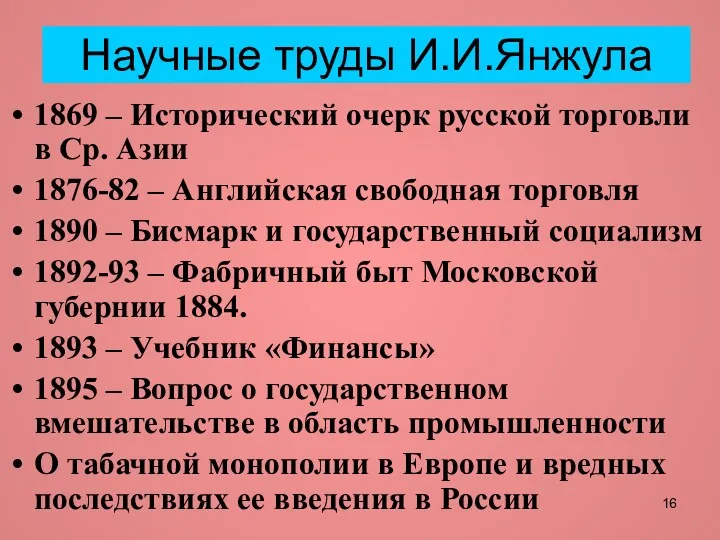 Научные труды И.И.Янжула 1869 – Исторический очерк русской торговли в