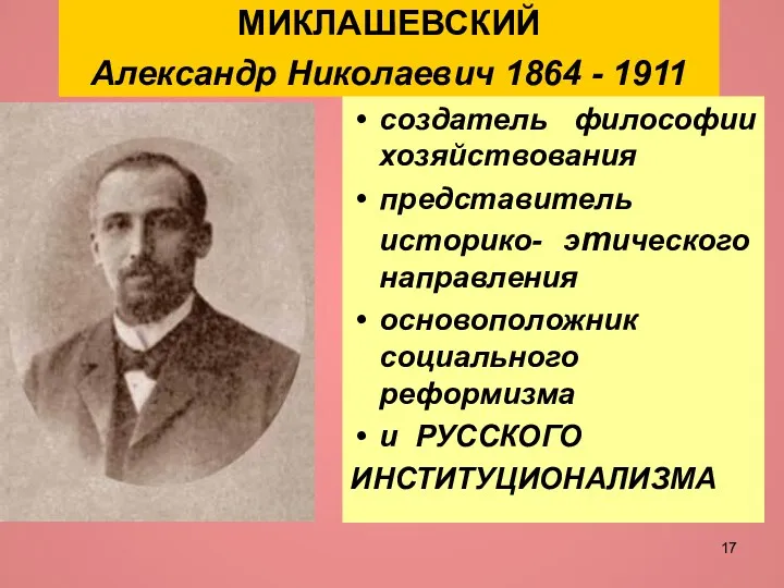 МИКЛАШЕВСКИЙ Александр Николаевич 1864 - 1911 создатель философии хозяйствования представитель