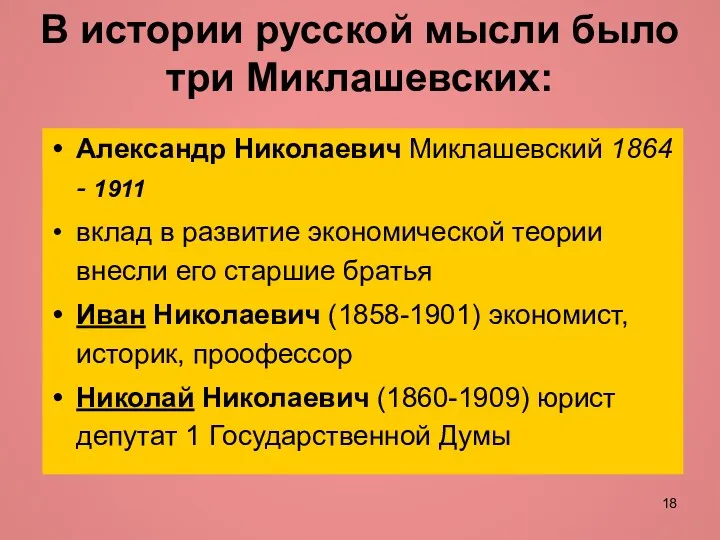 В истории русской мысли было три Миклашевских: Александр Николаевич Миклашевский