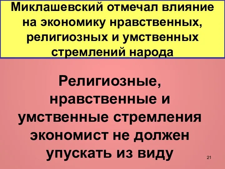 Миклашевский отмечал влияние на экономику нравственных, религиозных и умственных стремлений