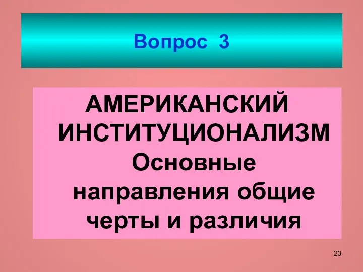 Вопрос 3 АМЕРИКАНСКИЙ ИНСТИТУЦИОНАЛИЗМ Основные направления общие черты и различия