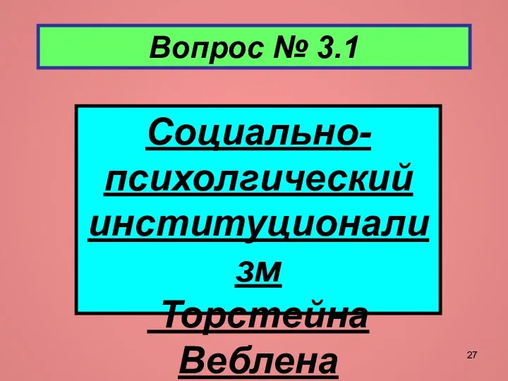 Вопрос № 3.1 Социально-психолгический институционализм Торстейна Веблена