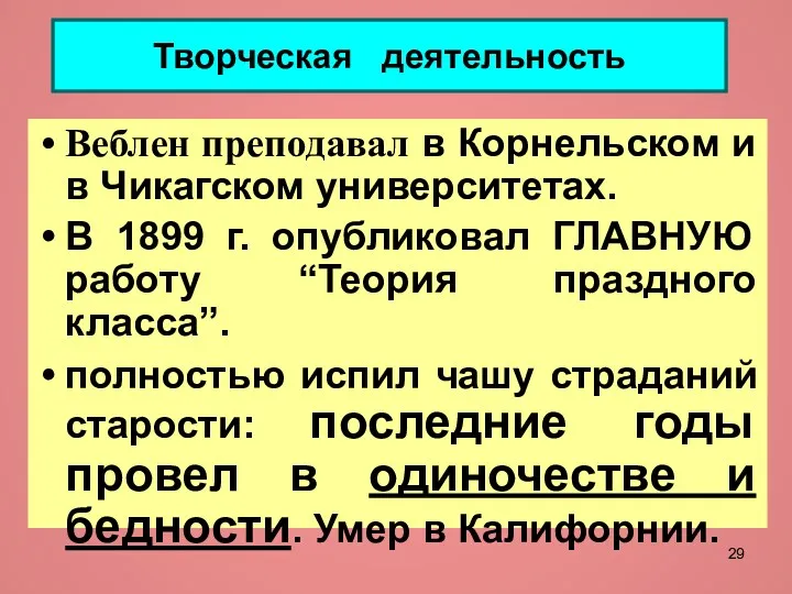 Творческая деятельность Веблен преподавал в Корнельском и в Чикагском университетах.