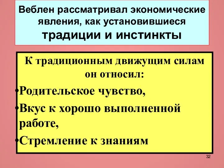 Веблен рассматривал экономические явления, как установившиеся традиции и инстинкты К