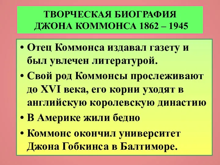 ТВОРЧЕСКАЯ БИОГРАФИЯ ДЖОНА КОММОНСА 1862 – 1945 Отец Коммонса издавал