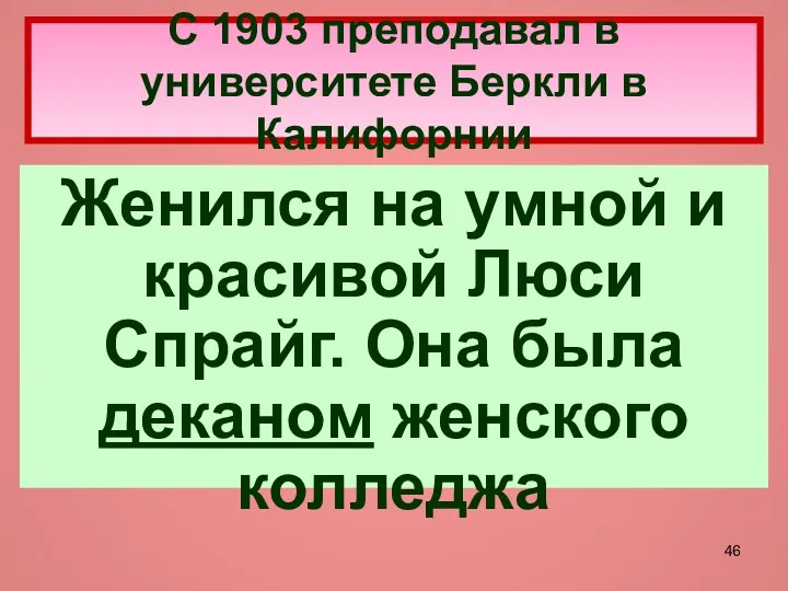 С 1903 преподавал в университете Беркли в Калифорнии Женился на