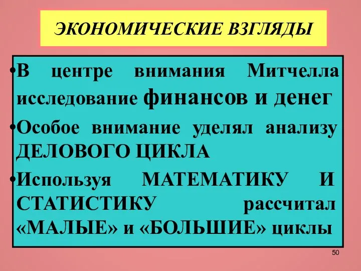 ЭКОНОМИЧЕСКИЕ ВЗГЛЯДЫ В центре внимания Митчелла исследование финансов и денег