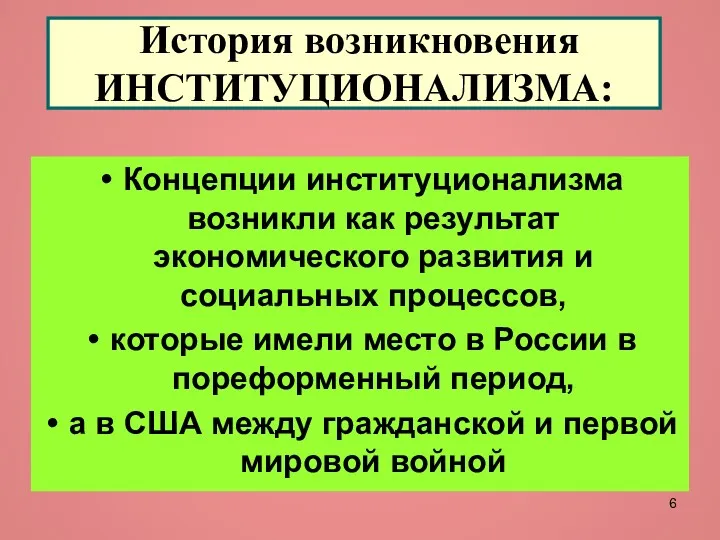 История возникновения ИНСТИТУЦИОНАЛИЗМА: Концепции институционализма возникли как результат экономического развития