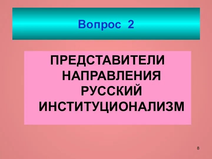 Вопрос 2 ПРЕДСТАВИТЕЛИ НАПРАВЛЕНИЯ РУССКИЙ ИНСТИТУЦИОНАЛИЗМ