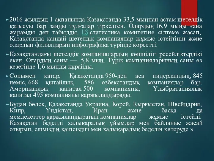 2016 жылдың 1 ақпанында Қазақстанда 33,5 мыңнан астам шетелдік қатысуы