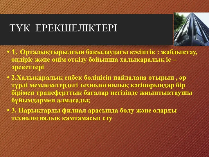 ТҰК ЕРЕКШЕЛІКТЕРІ 1. Орталықтырылғын бақылаудағы кәсіптік : жабдықтау, өңдіріс және