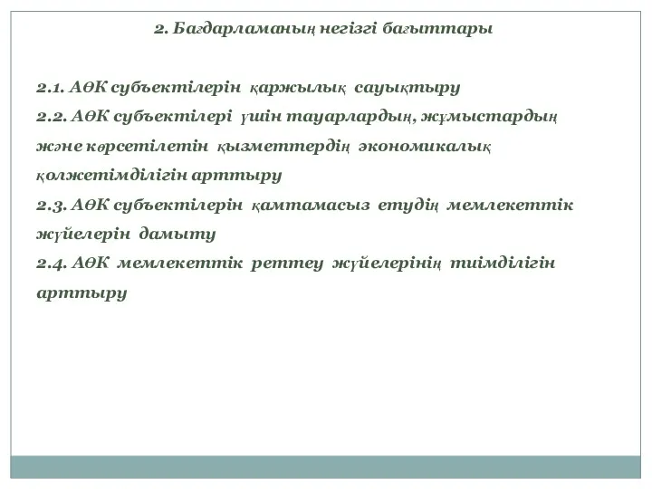 2. Бағдарламаның негізгі бағыттары 2.1. АӨК субъектілерін қаржылық сауықтыру 2.2.