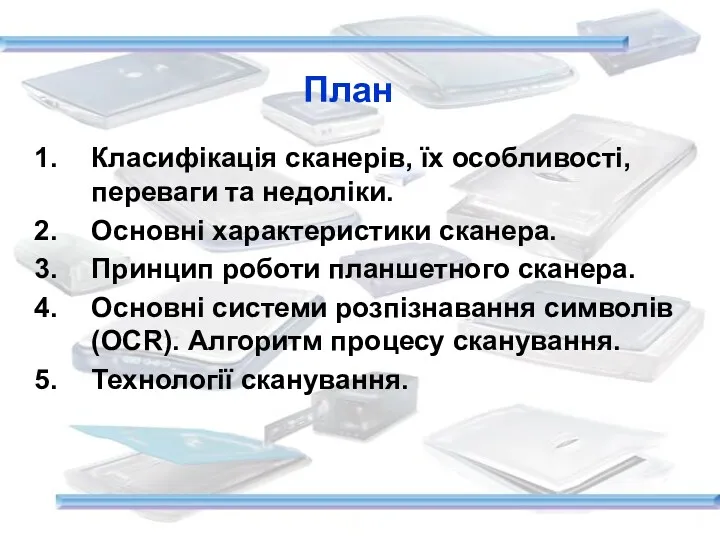 План Класифікація сканерів, їх особливості, переваги та недоліки. Основні характеристики