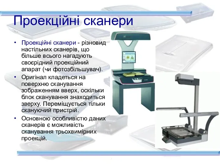 Проекційні сканери Проекційні сканери - різновид настільних сканерів, що більше