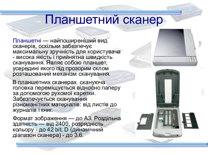 Планшетний сканер Планшетні — найпоширеніший вид сканерів, оскільки забезпечує максимальну