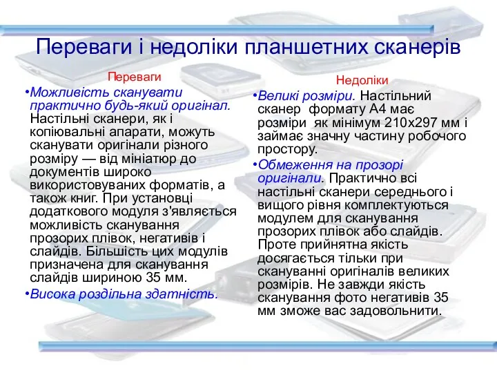 Переваги і недоліки планшетних сканерів Переваги Можливість сканувати практично будь-який