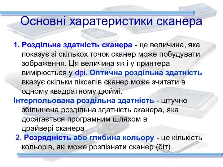 Основні харатеристики сканера 1. Роздільна здатність сканера - це величина,