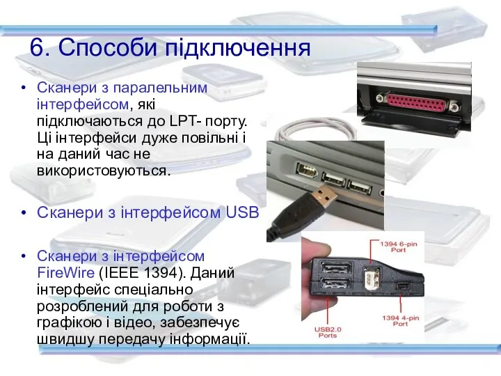 6. Способи підключення Сканери з паралельним інтерфейсом, які підключаються до