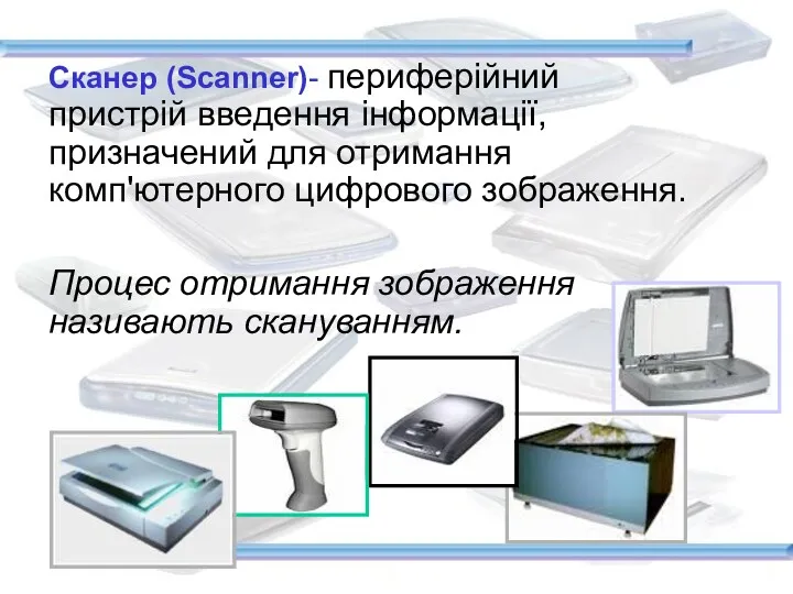 Сканер (Scanner)- периферійний пристрій введення інформації, призначений для отримання комп'ютерного