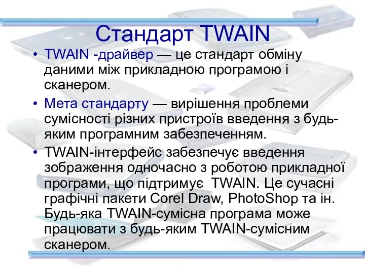 Стандарт TWAIN TWAIN -драйвер — це стандарт обміну даними між