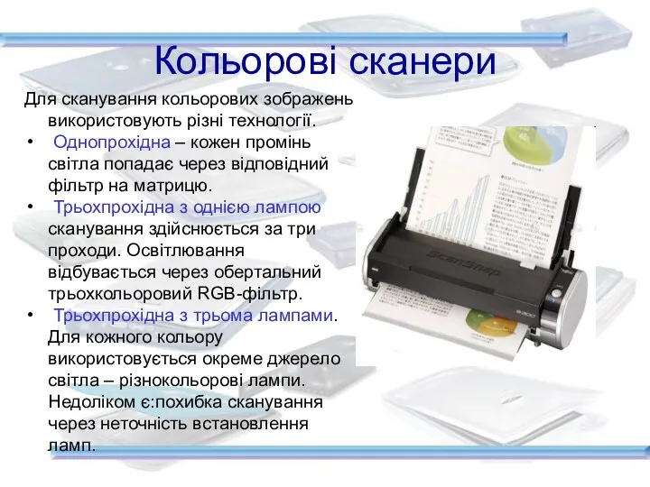 Кольорові сканери Для сканування кольорових зображень використовують різні технології. Однопрохідна