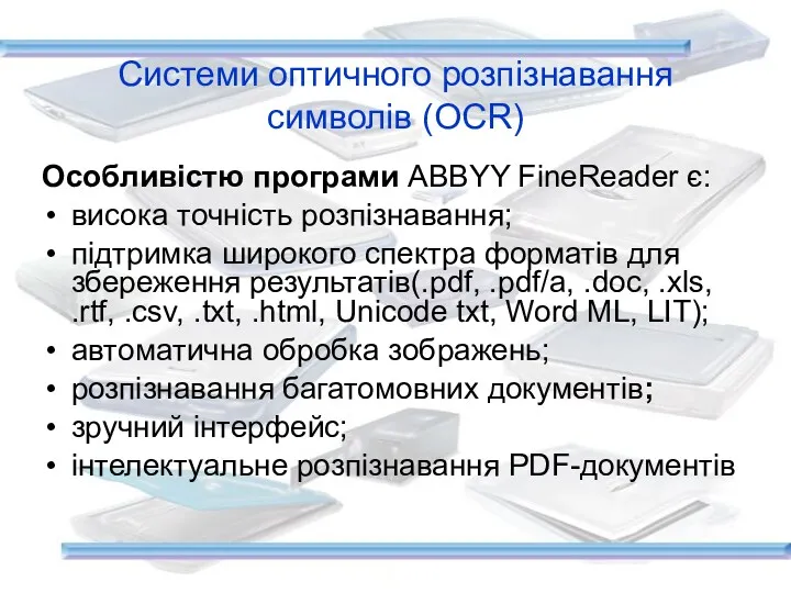 Системи оптичного розпізнавання символів (OCR)‏ Особливістю програми ABBYY FineReader є: