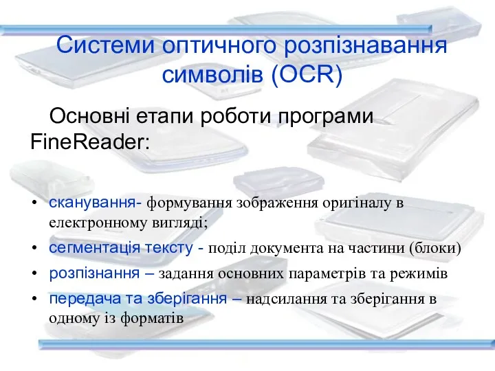 Системи оптичного розпізнавання символів (OCR)‏ Основні етапи роботи програми FineReader: