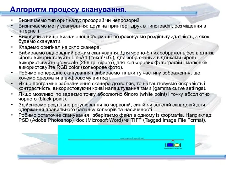 Алгоритм процесу сканування. Визначаємо тип оригіналу: прозорий чи непрозорий. Визначаємо