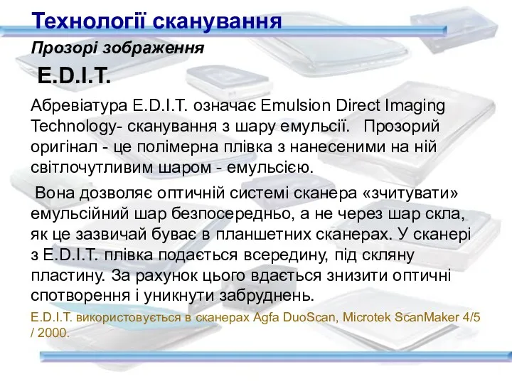 Прозорі зображення‏ E.D.І.T. Абревіатура E.D.І.T. означає Emulsіon Dіrect Іmagіng Technology-