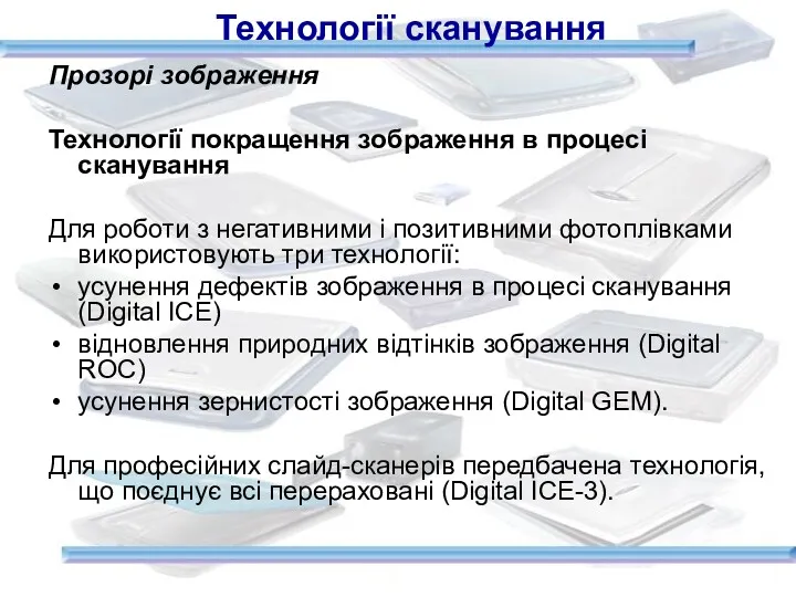 Прозорі зображення Технології покращення зображення в процесі сканування Для роботи