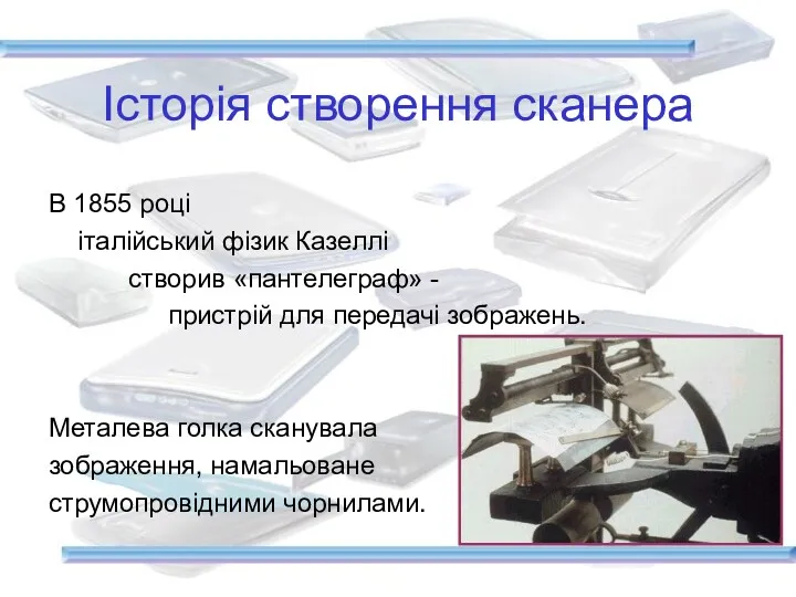 Історія створення сканера В 1855 році італійський фізик Казеллі створив