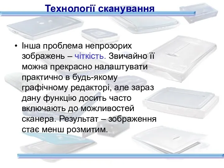 Інша проблема непрозорих зображень – чіткість. Звичайно її можна прекрасно